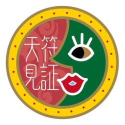 成功案例 - 吉祥符 - 救了性命-吉祥符見證