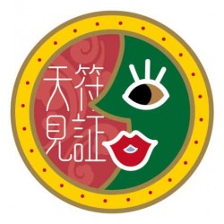 成功案例 - 吉祥符 - 小人退散-吉祥符見證