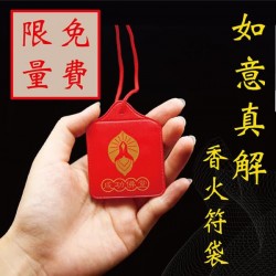 <免費>天瑞吉祥大如意真解香火符袋