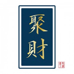 補財庫~聚財氣-大五鬼搬運法