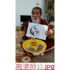 龍王師公-神算子